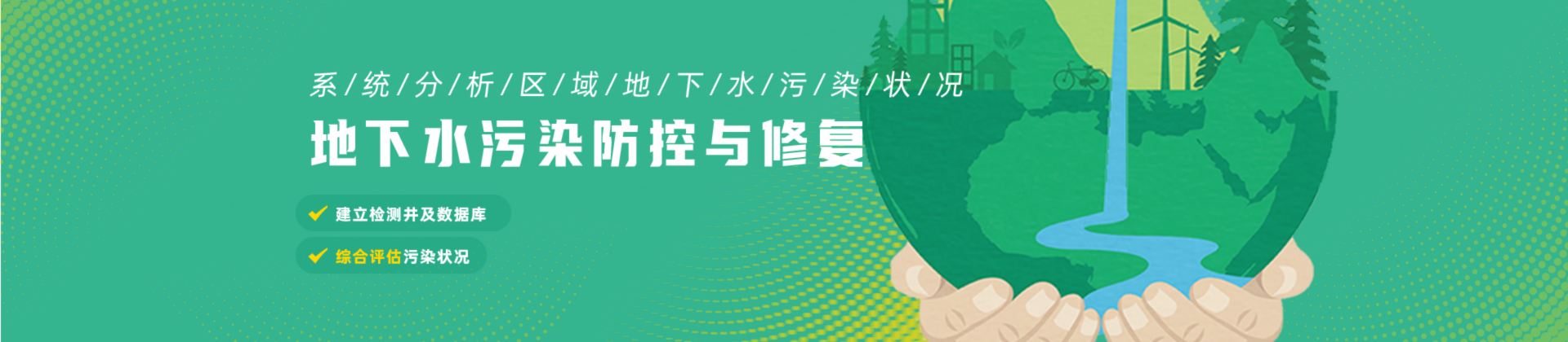 地下水污染防控與修復(fù)