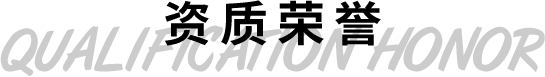 資質(zhì)榮譽(yù)